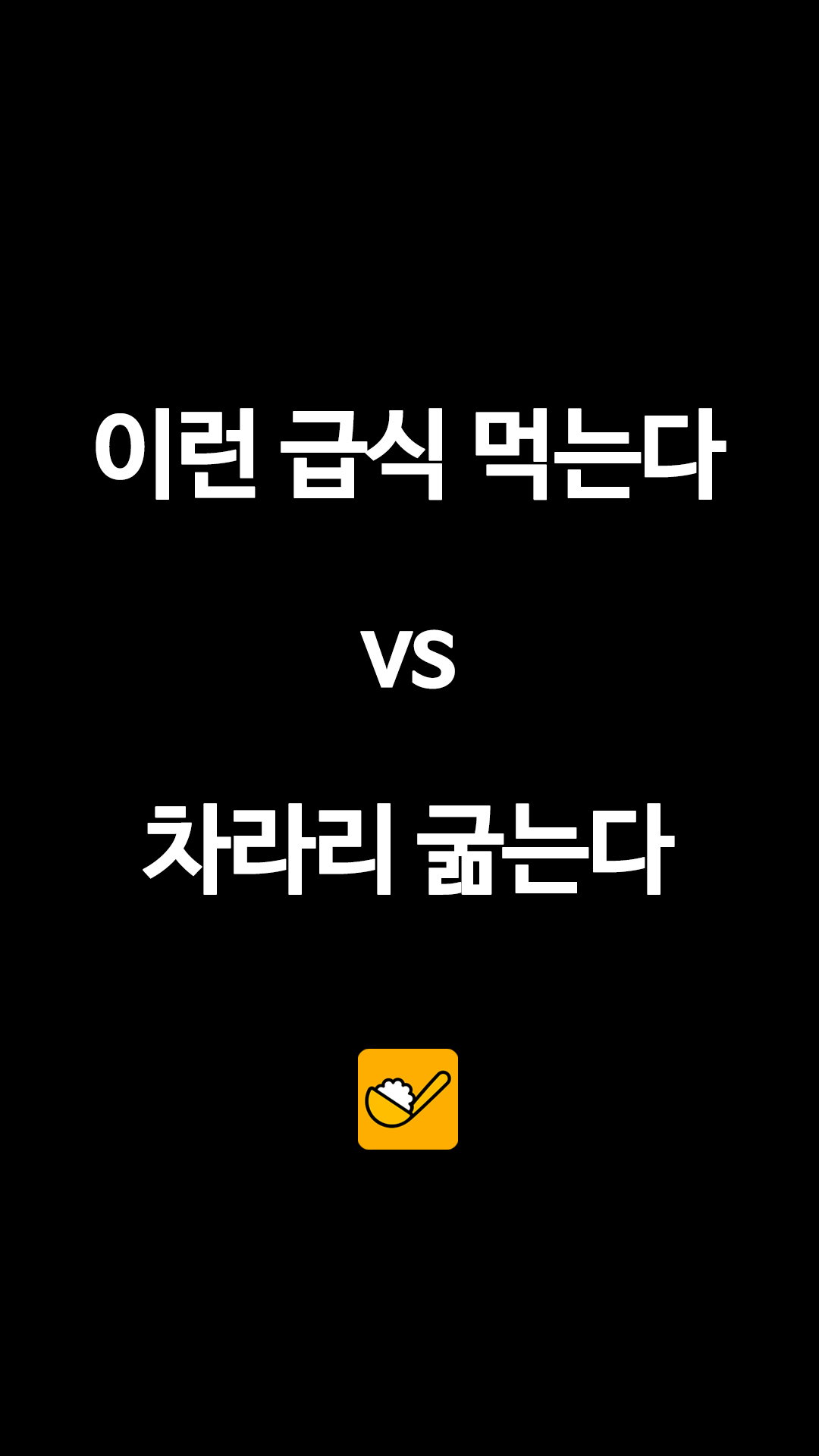 이런 급식 먹는다 VS 차라리 굶는다