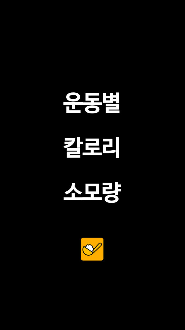 운동별 칼로리 소모량