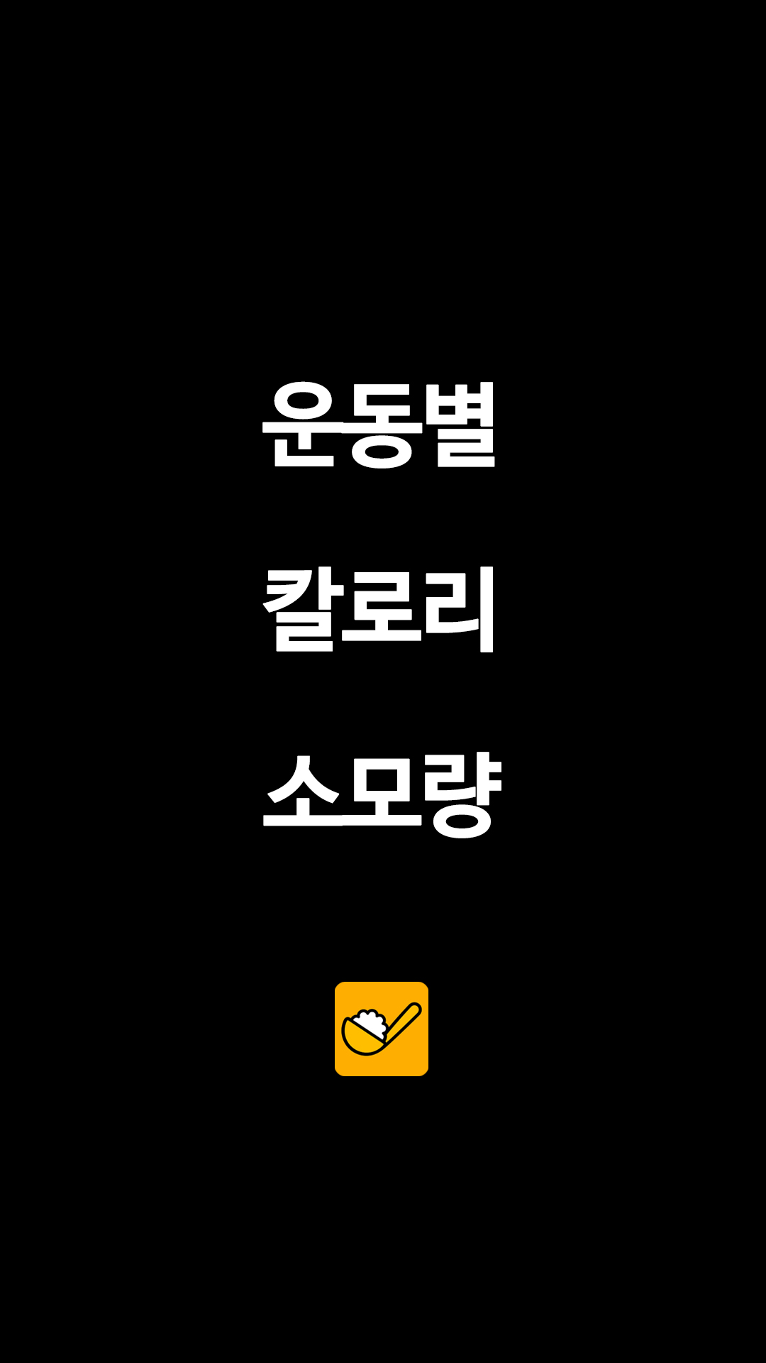 운동별 칼로리 소모량