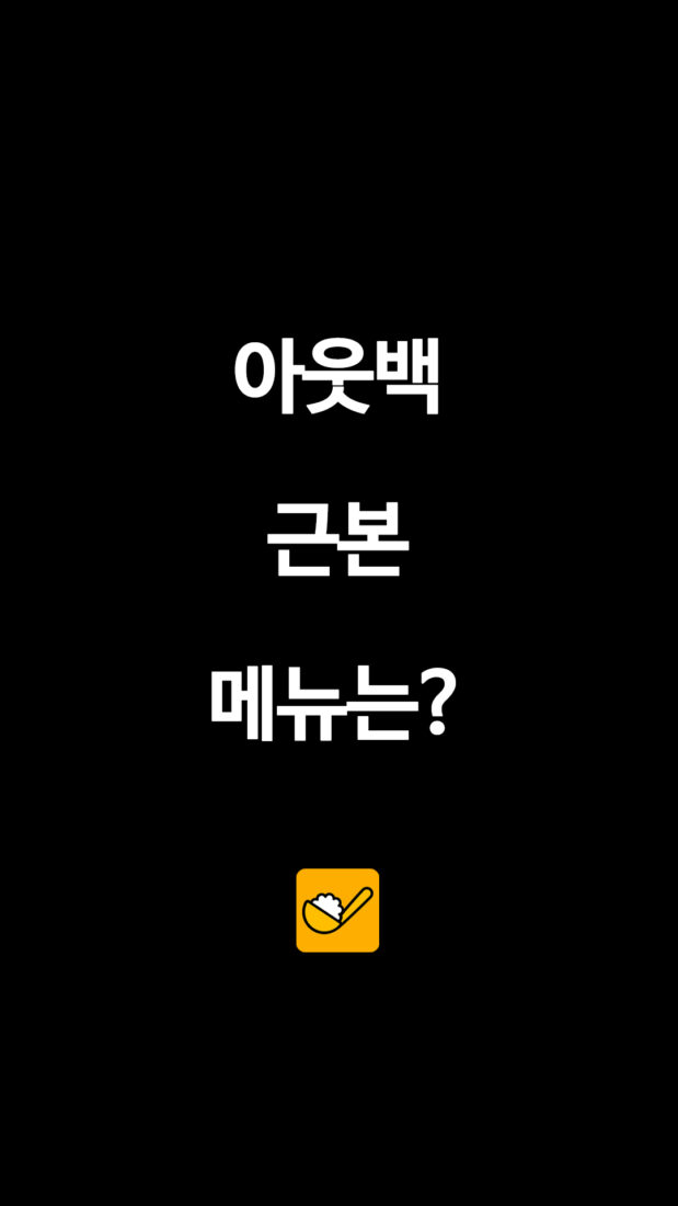 아웃백 근본 메뉴는?