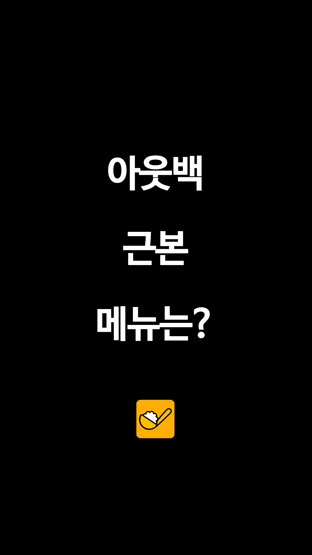아웃백 근본 메뉴는?