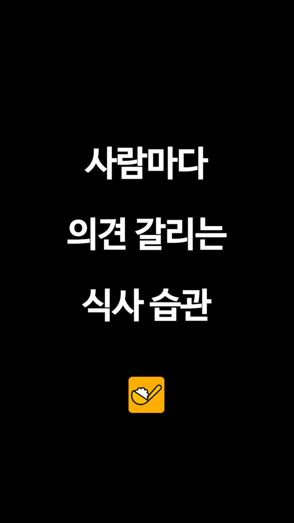 사람마다 의견 갈리는 식사 습관