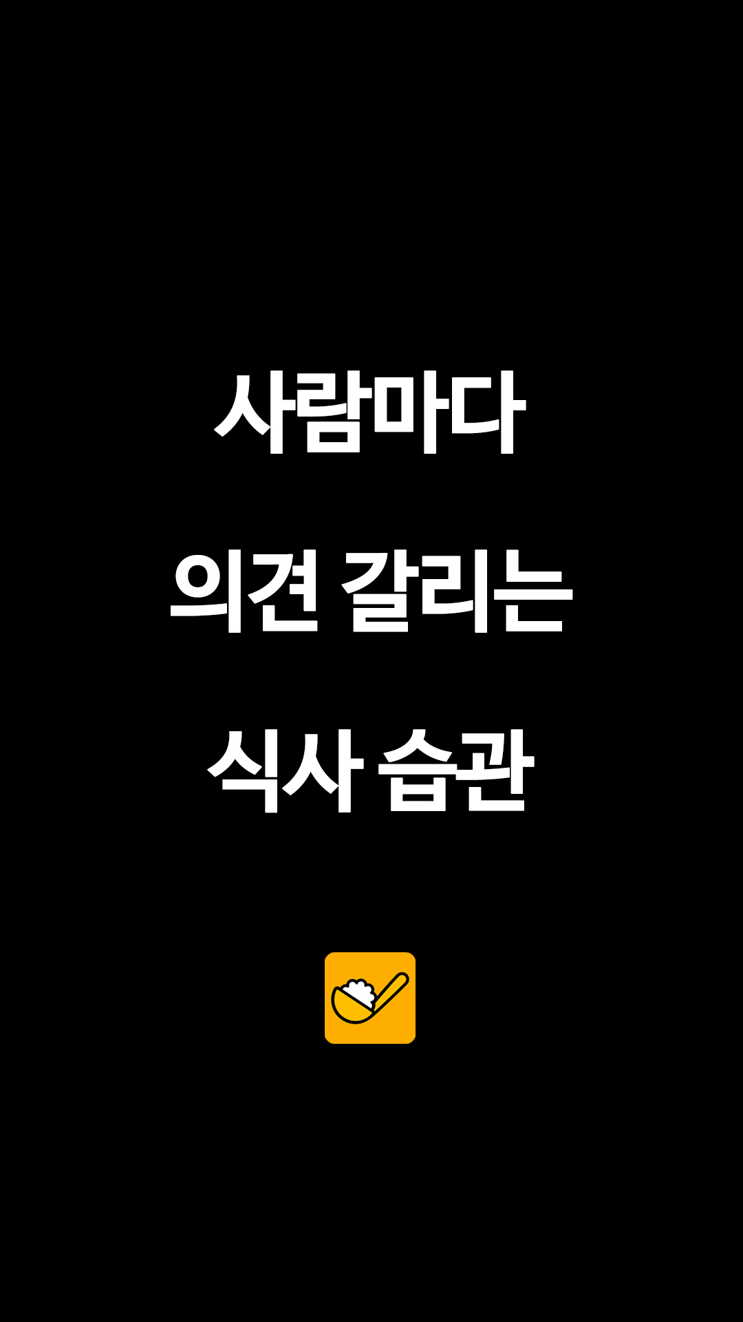 사람마다 의견 갈리는 식사 습관