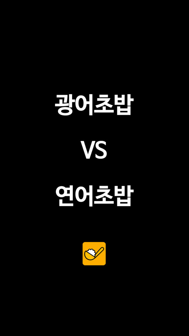 광어초밥 VS 연어초밥