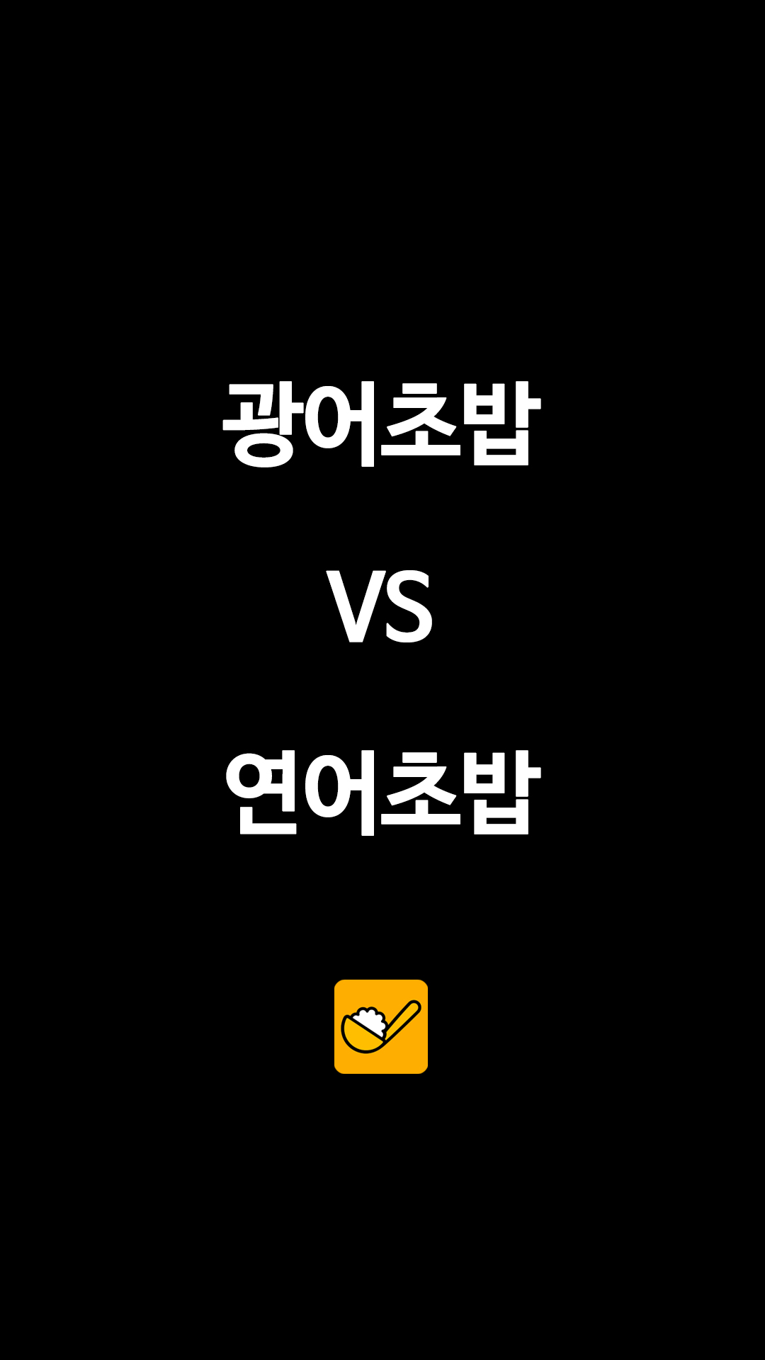 광어초밥 VS 연어초밥