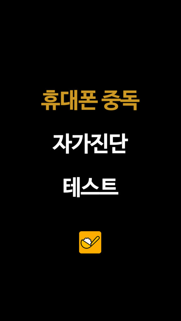 휴대폰 중독 자가진단 테스트