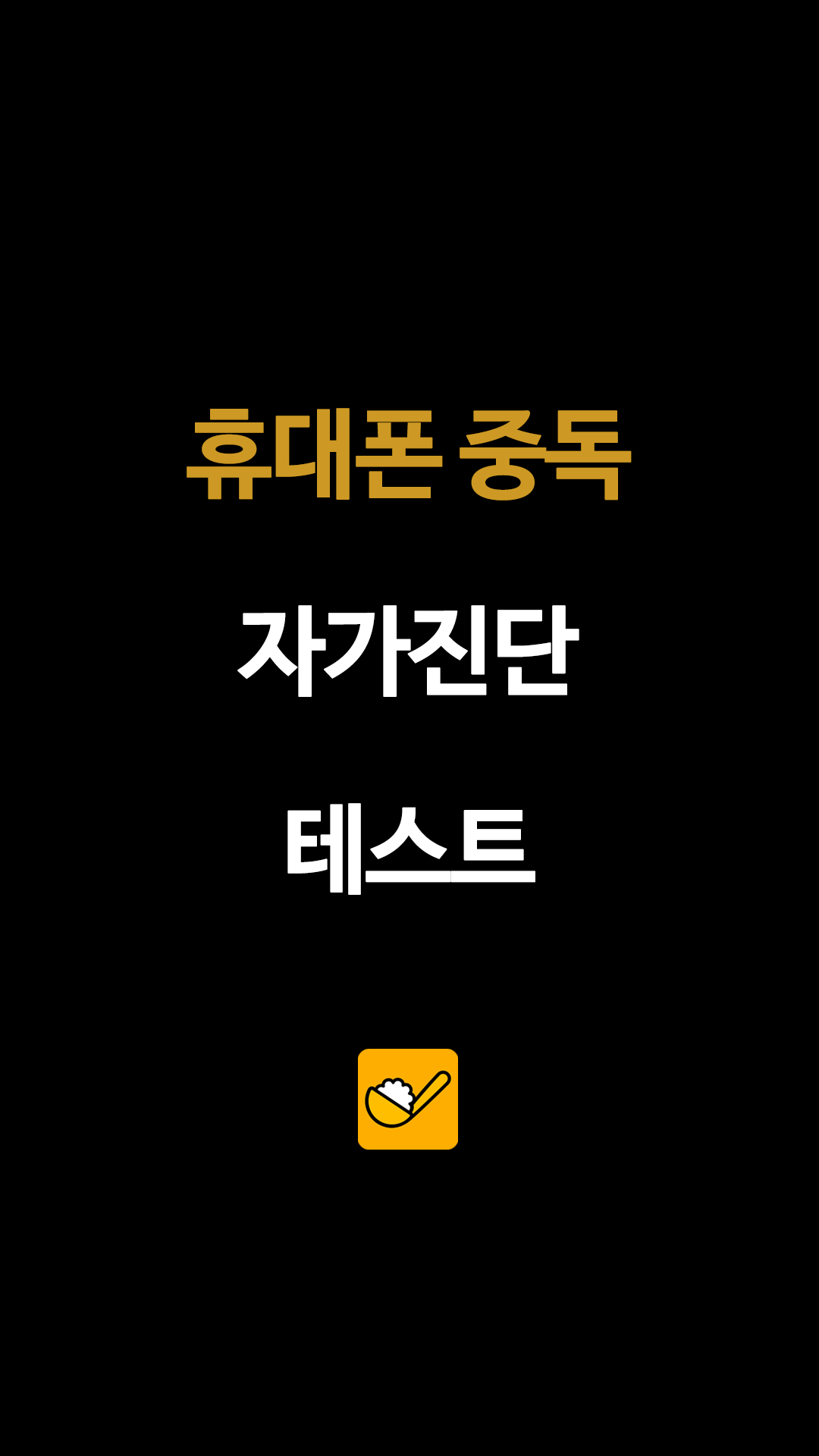 휴대폰 중독 자가진단 테스트