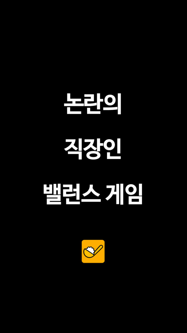 논란의 직장인 밸런스 게임