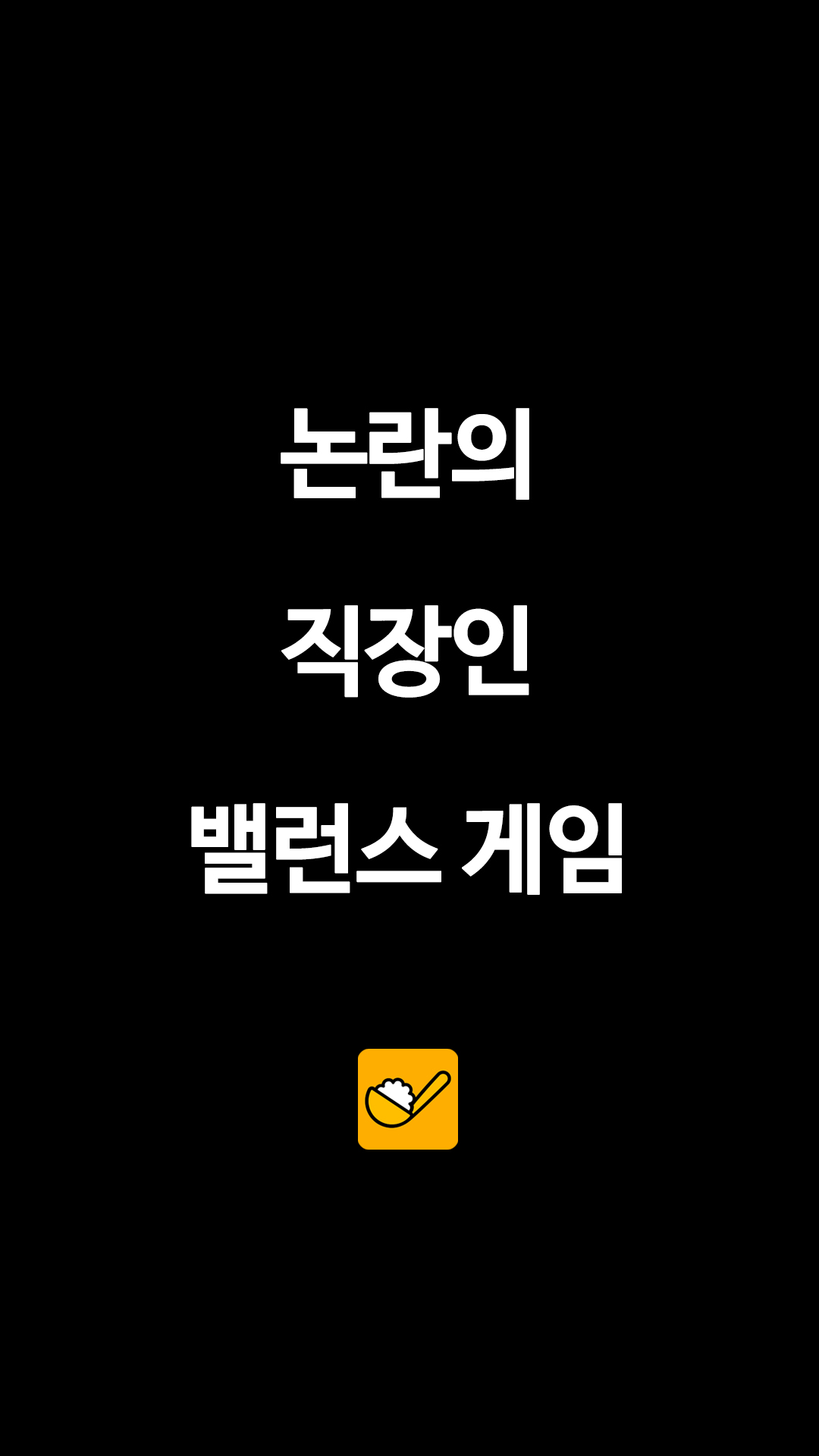 논란의 직장인 밸런스 게임