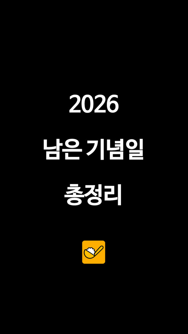 2026 남은 기념일 총정리