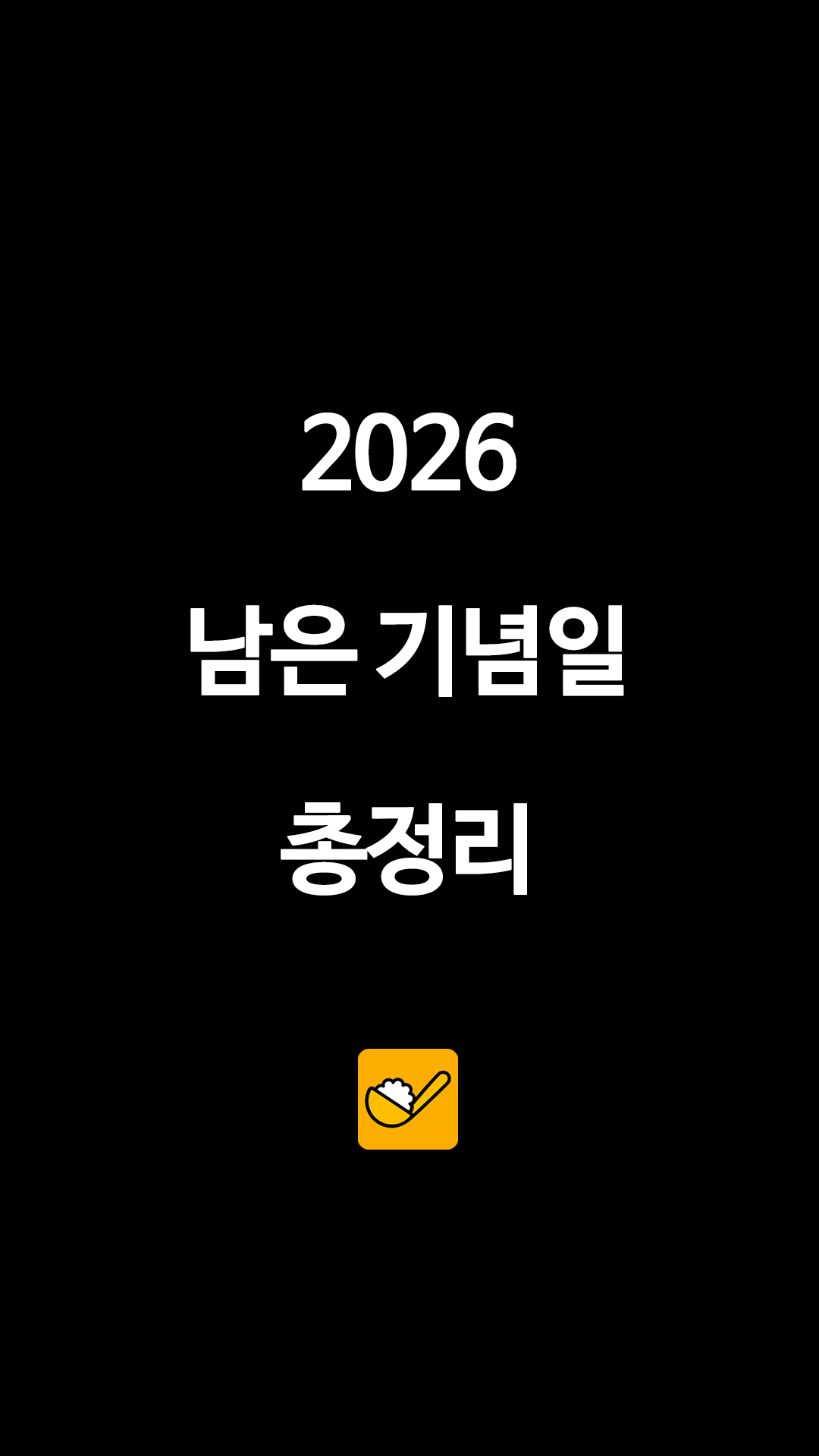 2026 남은 기념일 총정리