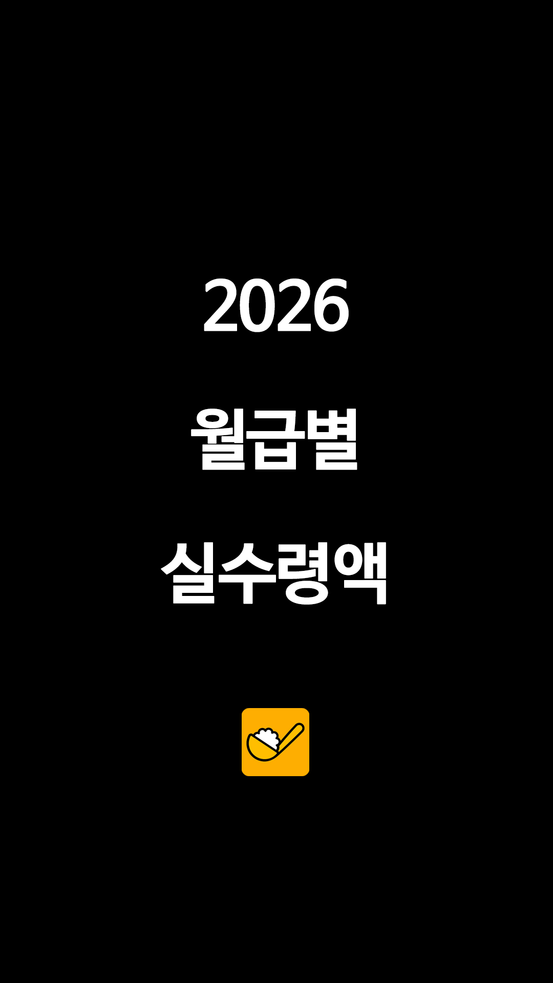 2026 월급별 실수령액