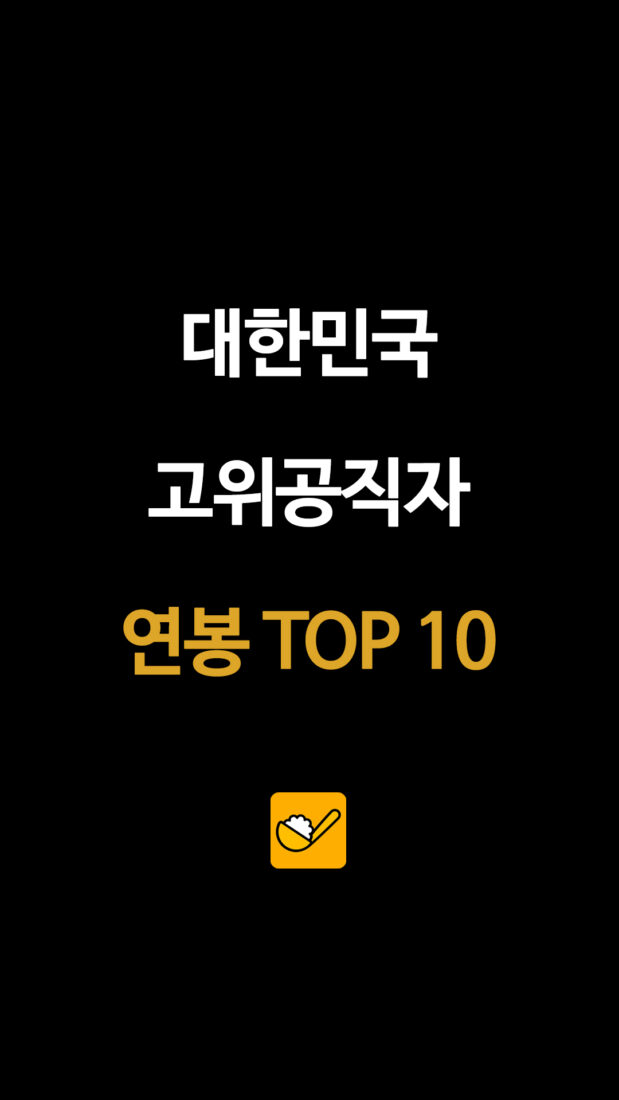 대한민국 고위공직자 연봉 TOP 10