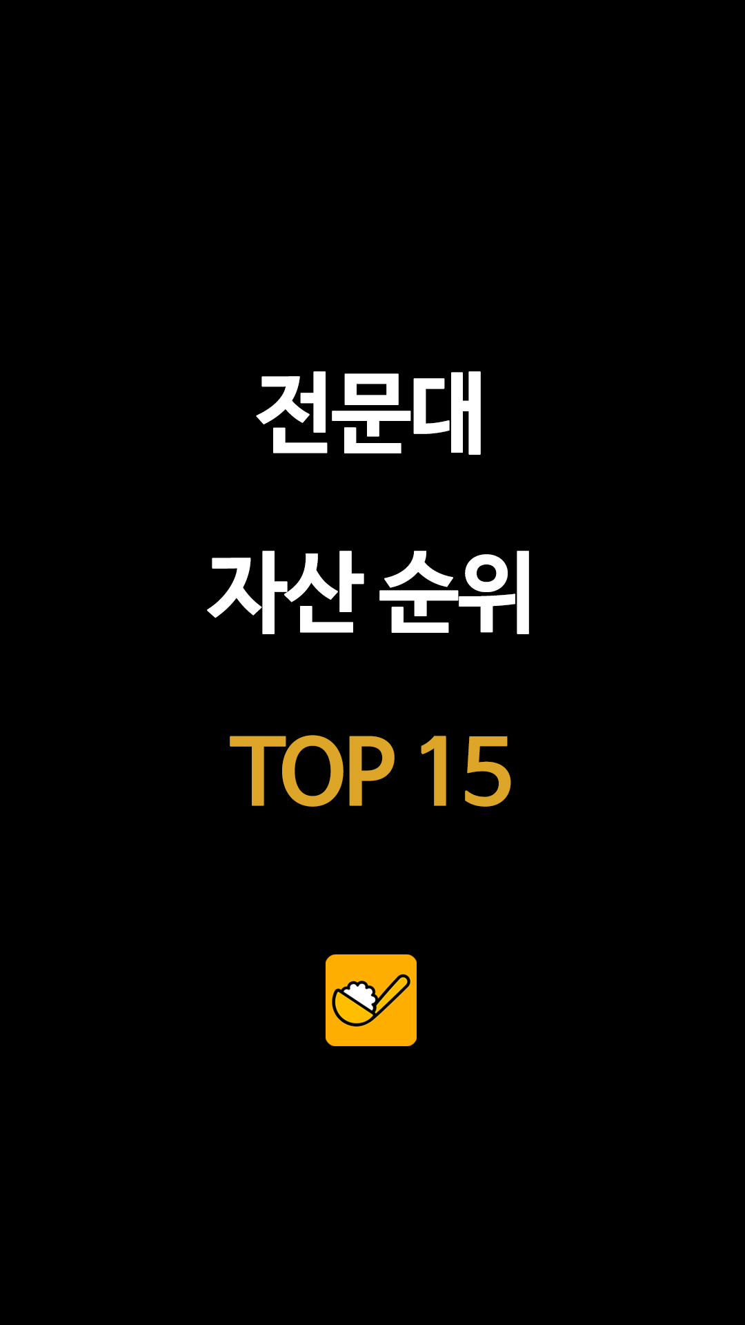 전문대 자산 순위 TOP 15