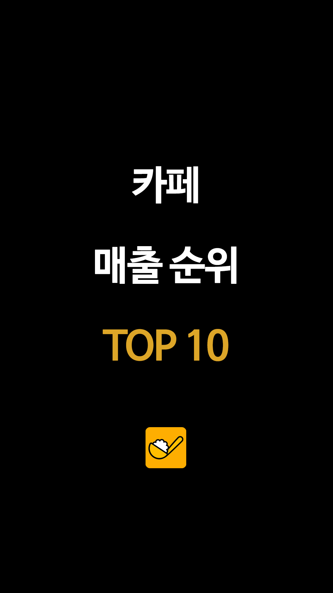 카페 매출 순위 TOP 10