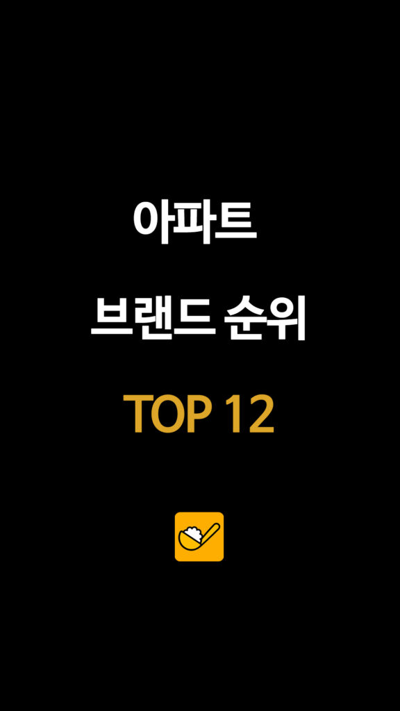 아파트 브랜드 순위 TOP 12