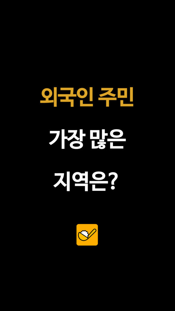 외국인 주민 가장 많은 지역은?