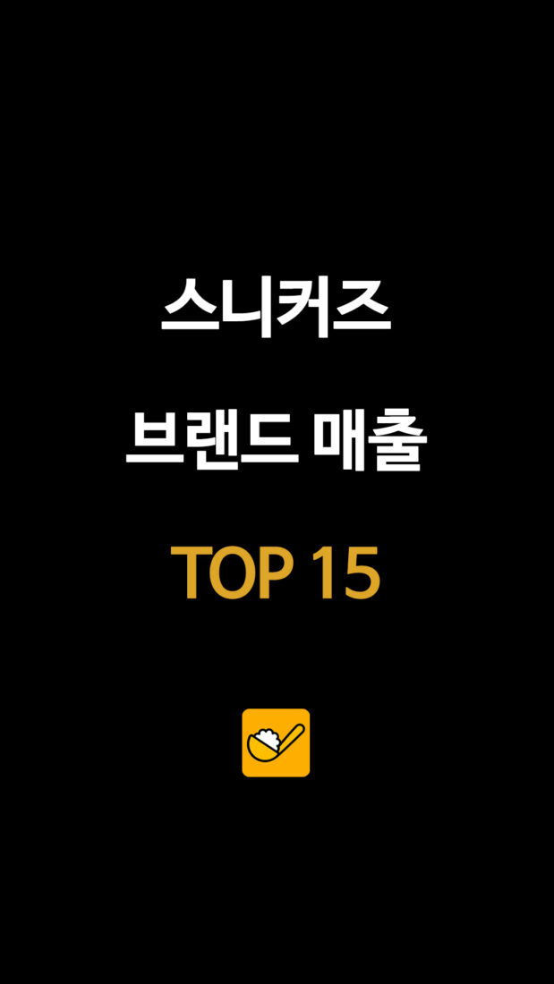스니커즈 브랜드 매출 TOP 15