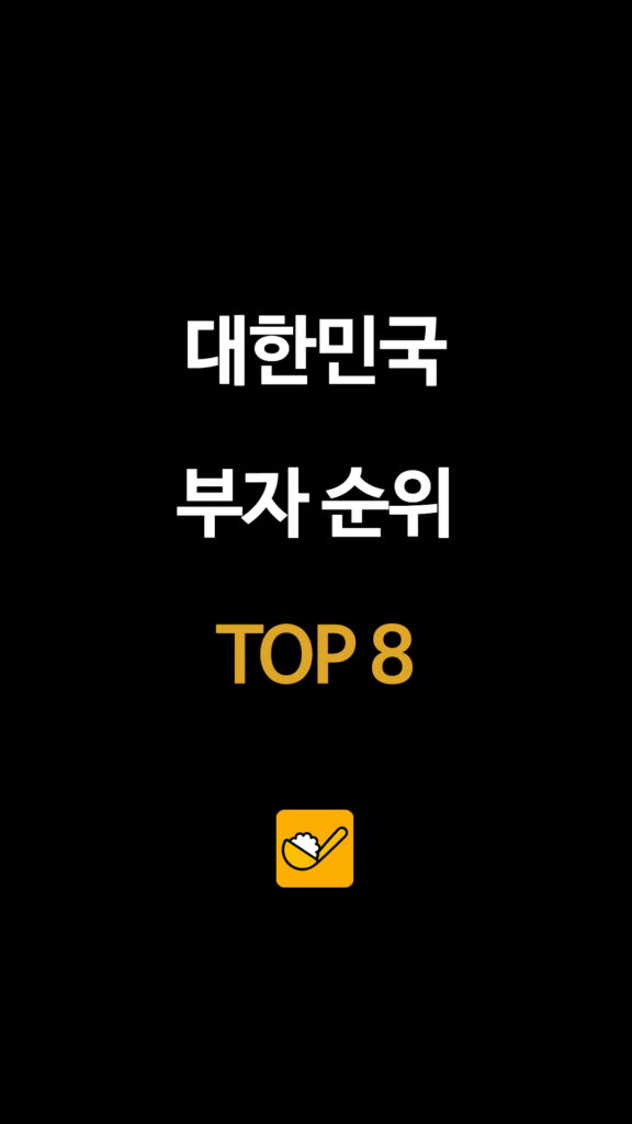 대한민국 부자 순위 TOP 8