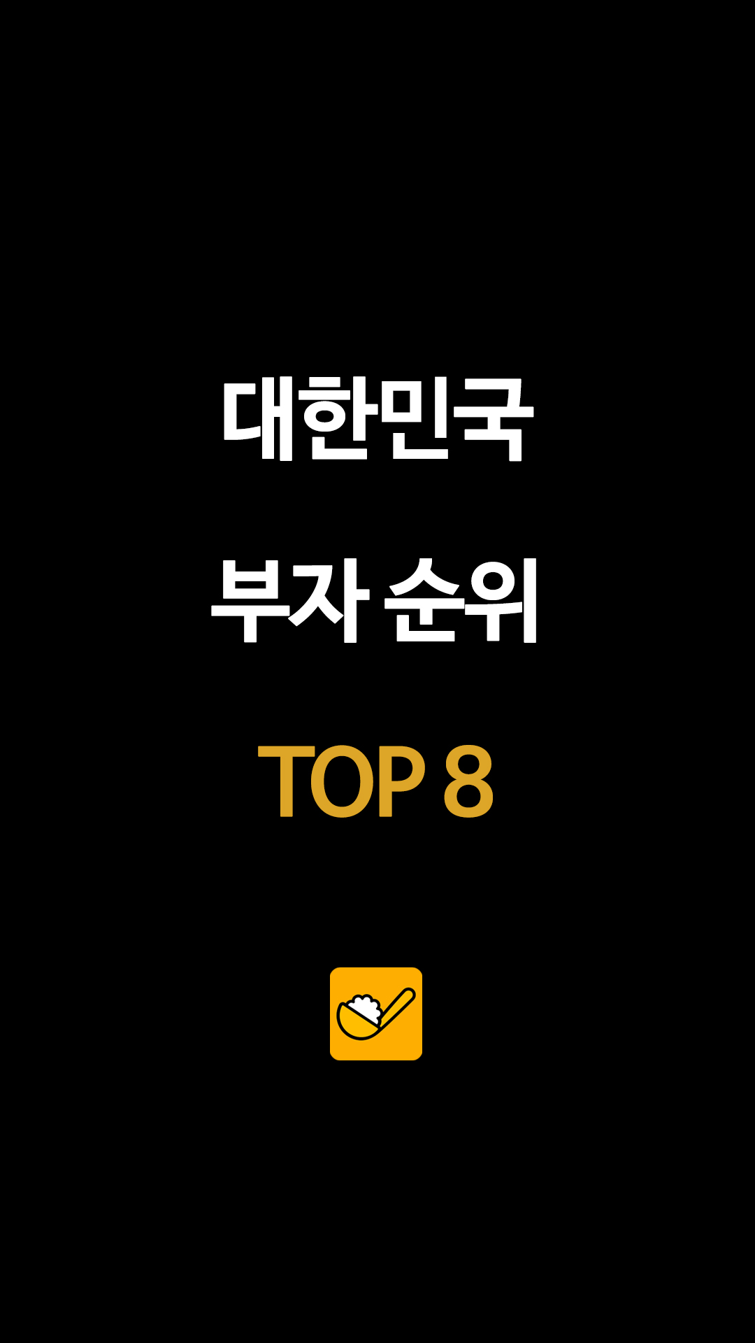 대한민국 부자 순위 TOP 8