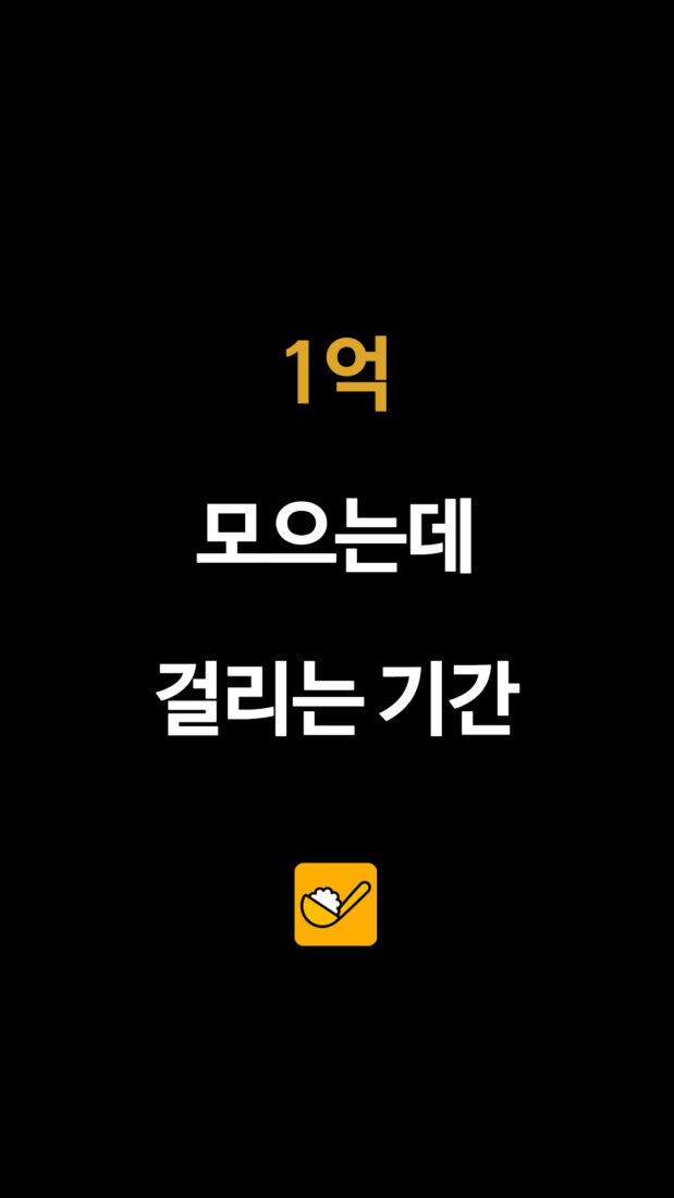 1억 모으는데 걸리는 기간