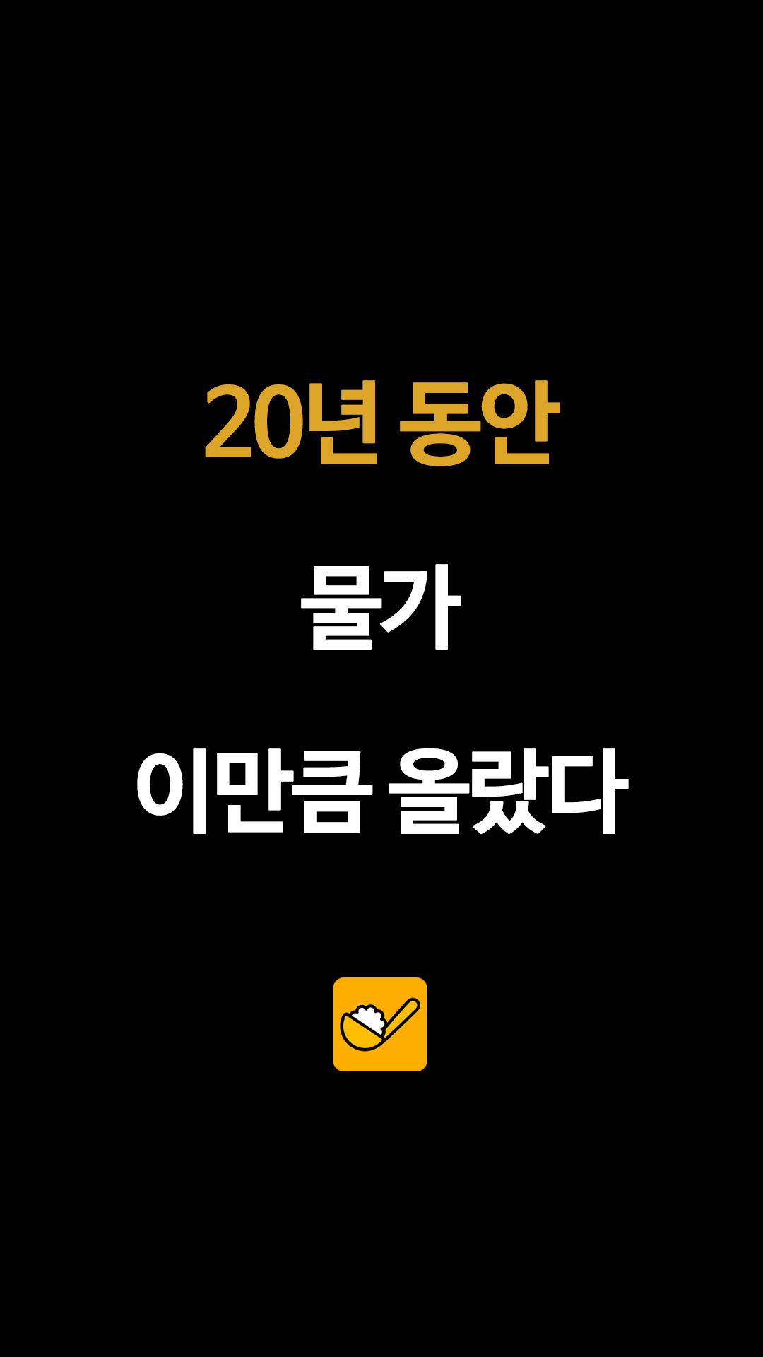 20년 동안 물가 이만큼 올랐다