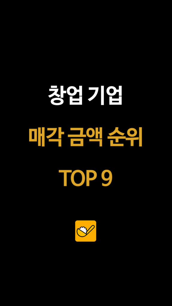 창업 기업 매각 금액 순위 TOP 9
