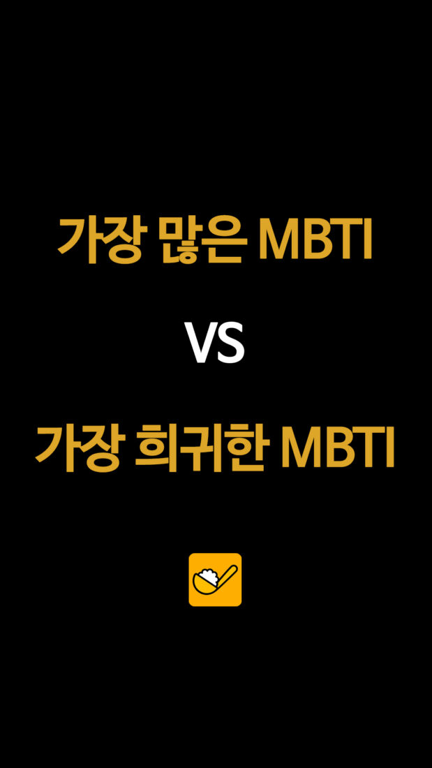 가장 많은 MBTI VS 가장 희귀한 MBTI