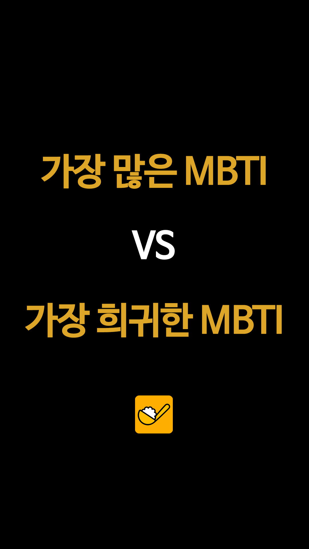 가장 많은 MBTI VS 가장 희귀한 MBTI