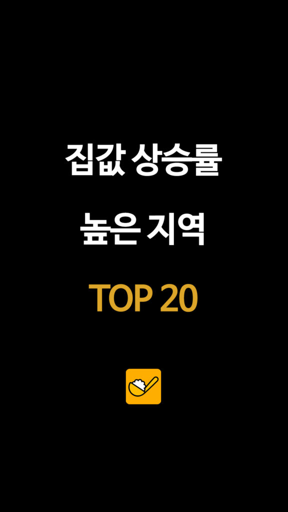 집값 상승률 높은 지역 TOP 20