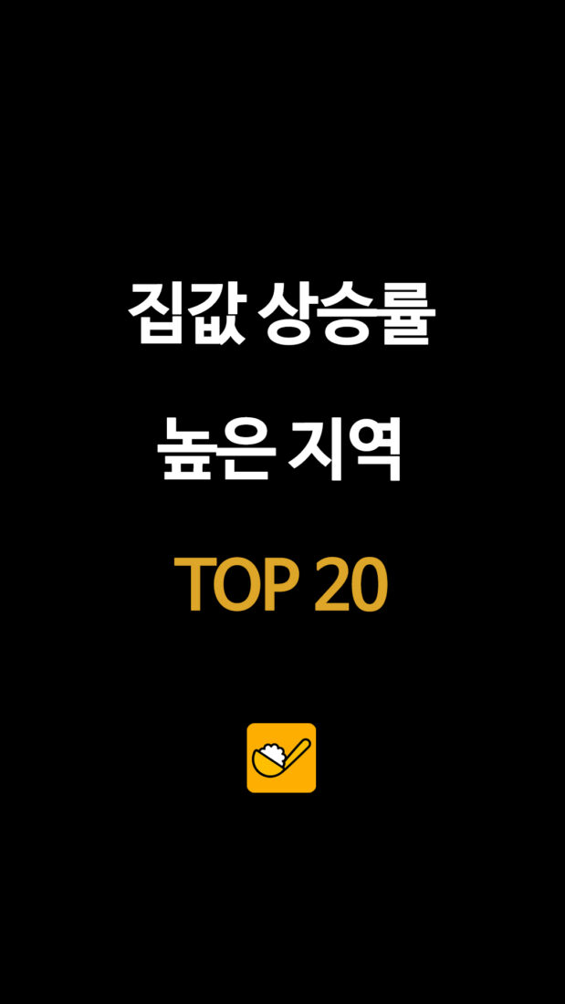 집값 상승률 높은 지역 TOP 20