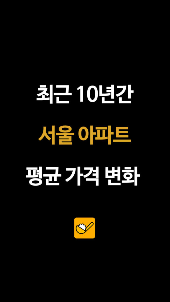최근 10년간 서울 아파트 평균 가격 변화