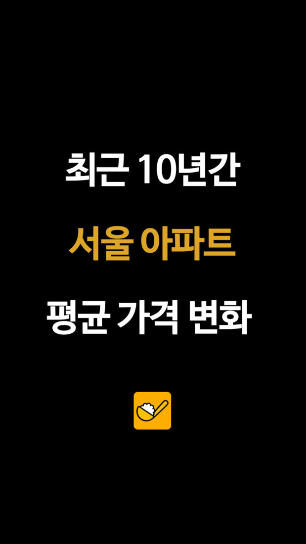 최근 10년간 서울 아파트 평균 가격 변화