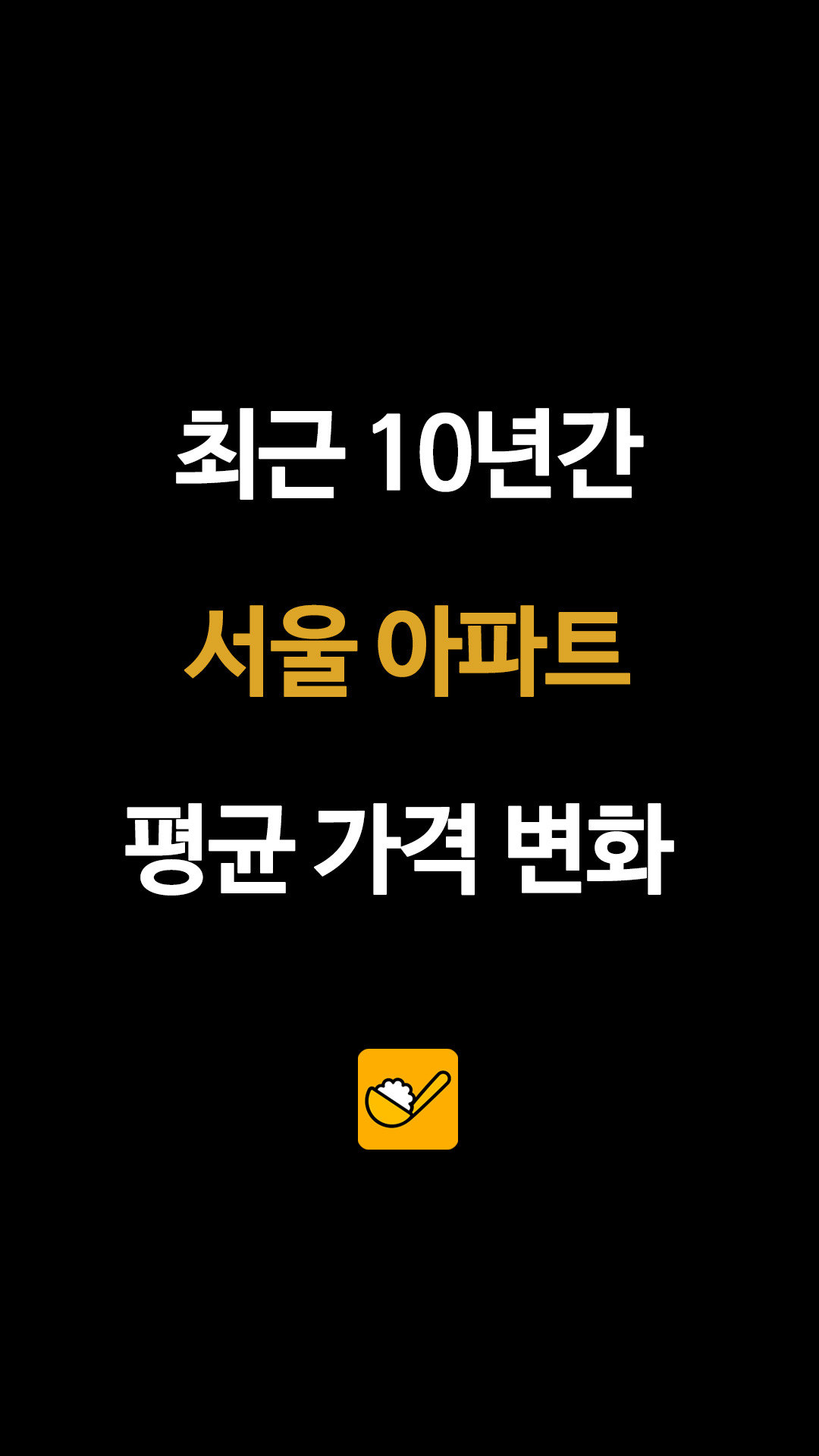 최근 10년간 서울 아파트 평균 가격 변화