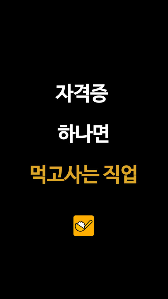 자격증 하나면 먹고사는 직업