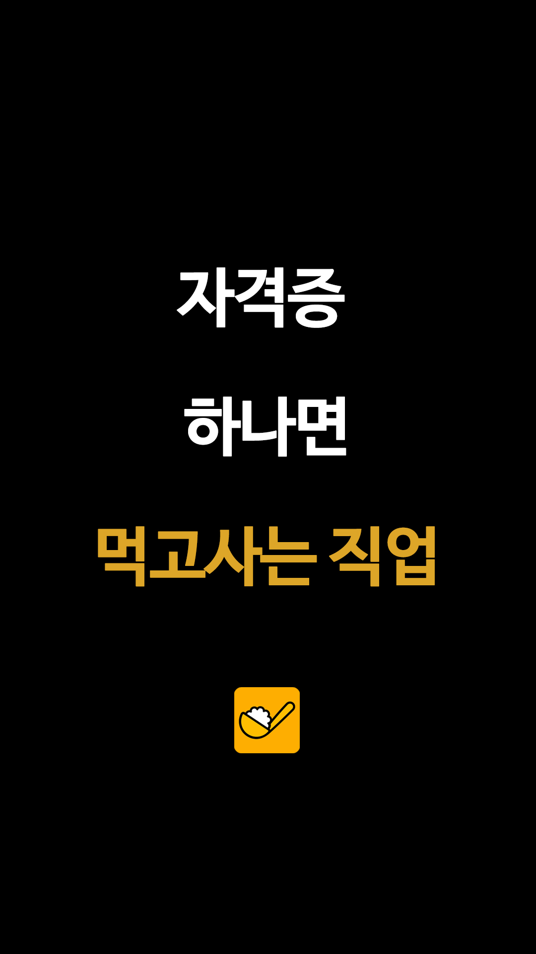 자격증 하나면 먹고사는 직업