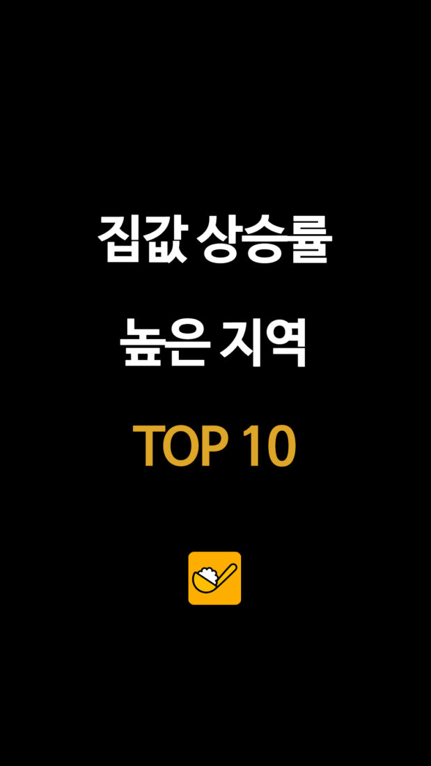 집값 상승률 높은 지역 TOP 10