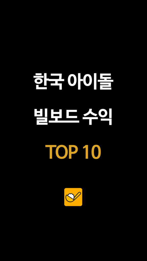 한국 아이돌 빌보드 수익 TOP 10