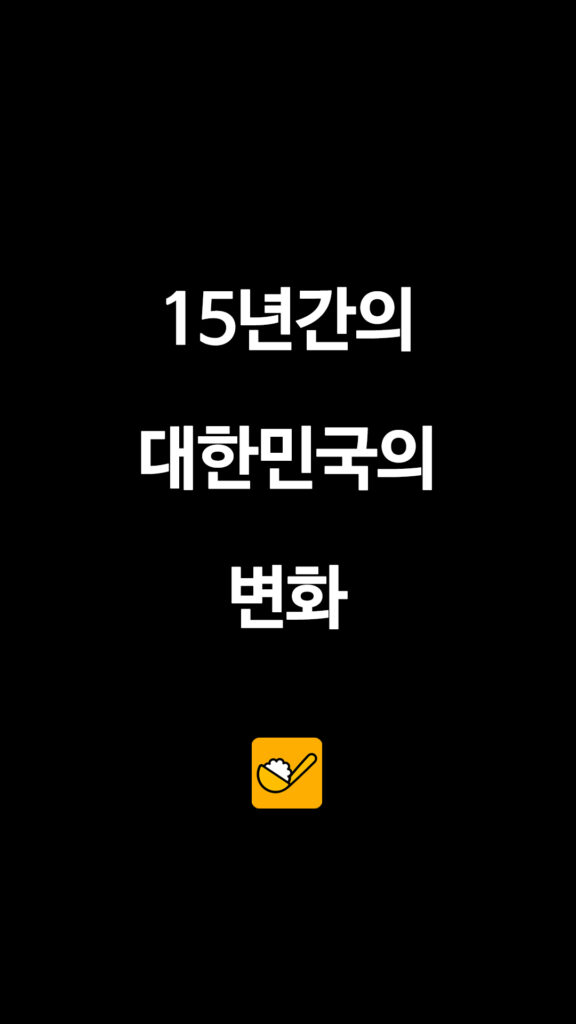 15년간의 대한민국의 변화