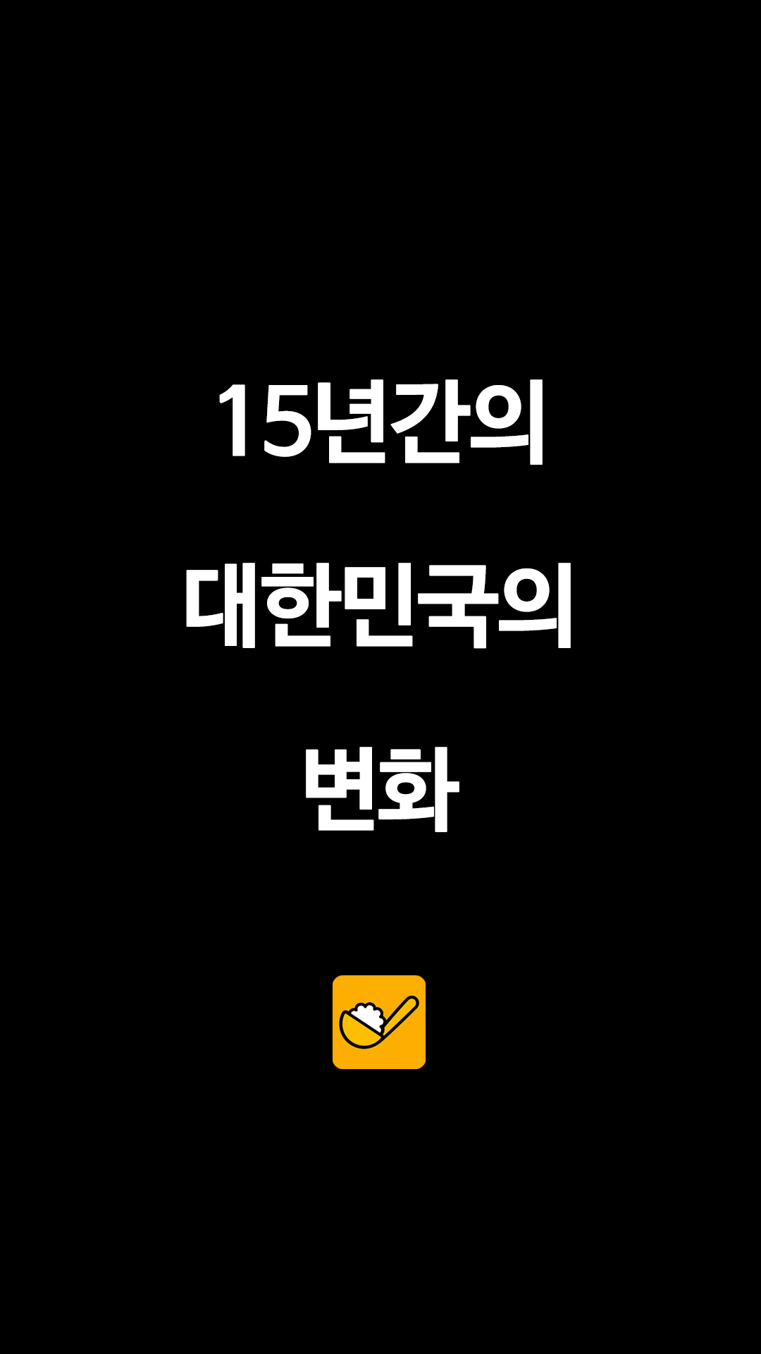 15년간의 대한민국의 변화