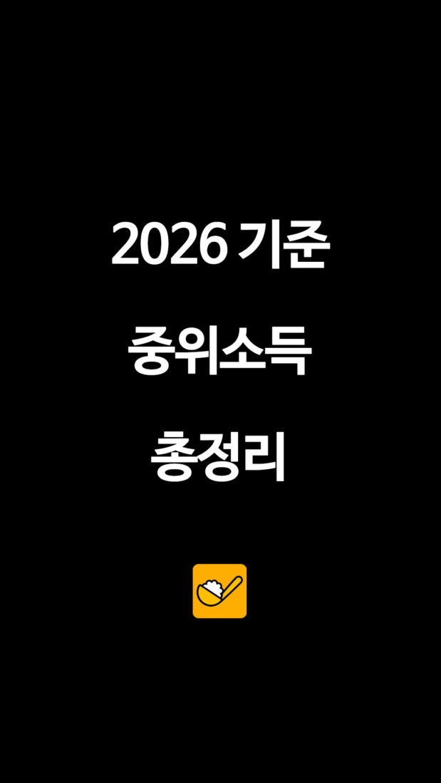 2026 기준 중위소득 총정리