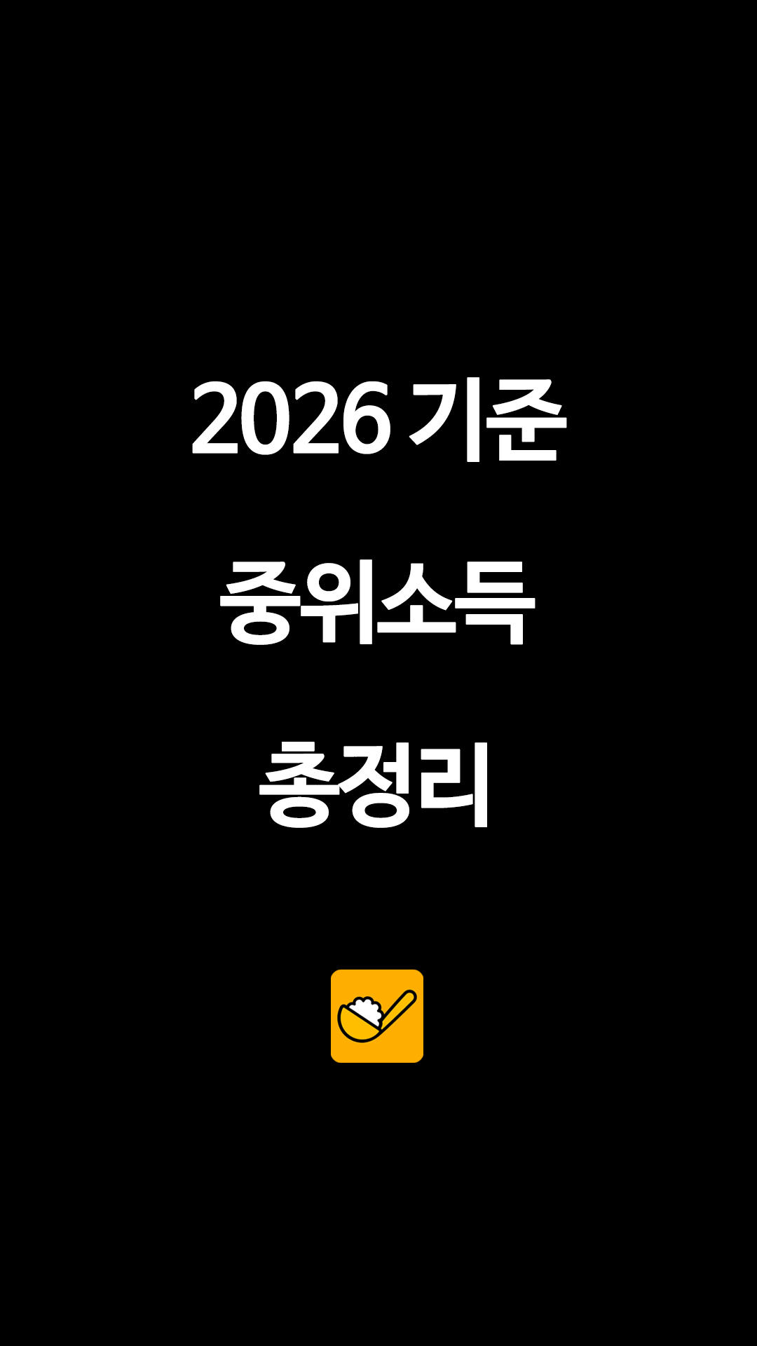 2026 기준 중위소득 총정리