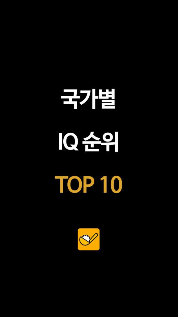 국가별 IQ 순위 TOP 10
