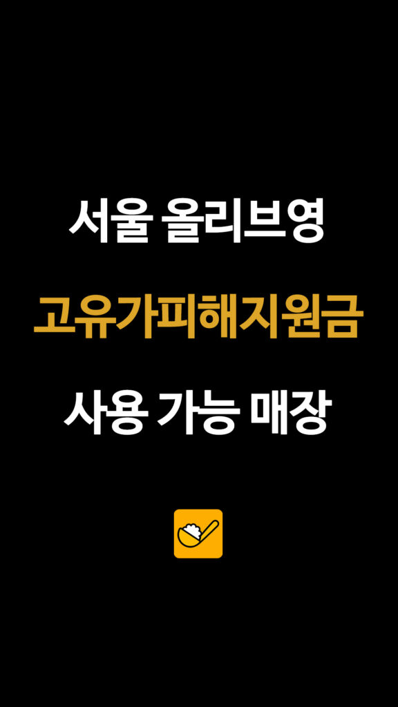 서울 올리브영 고유가피해지원금 사용 가능 매장