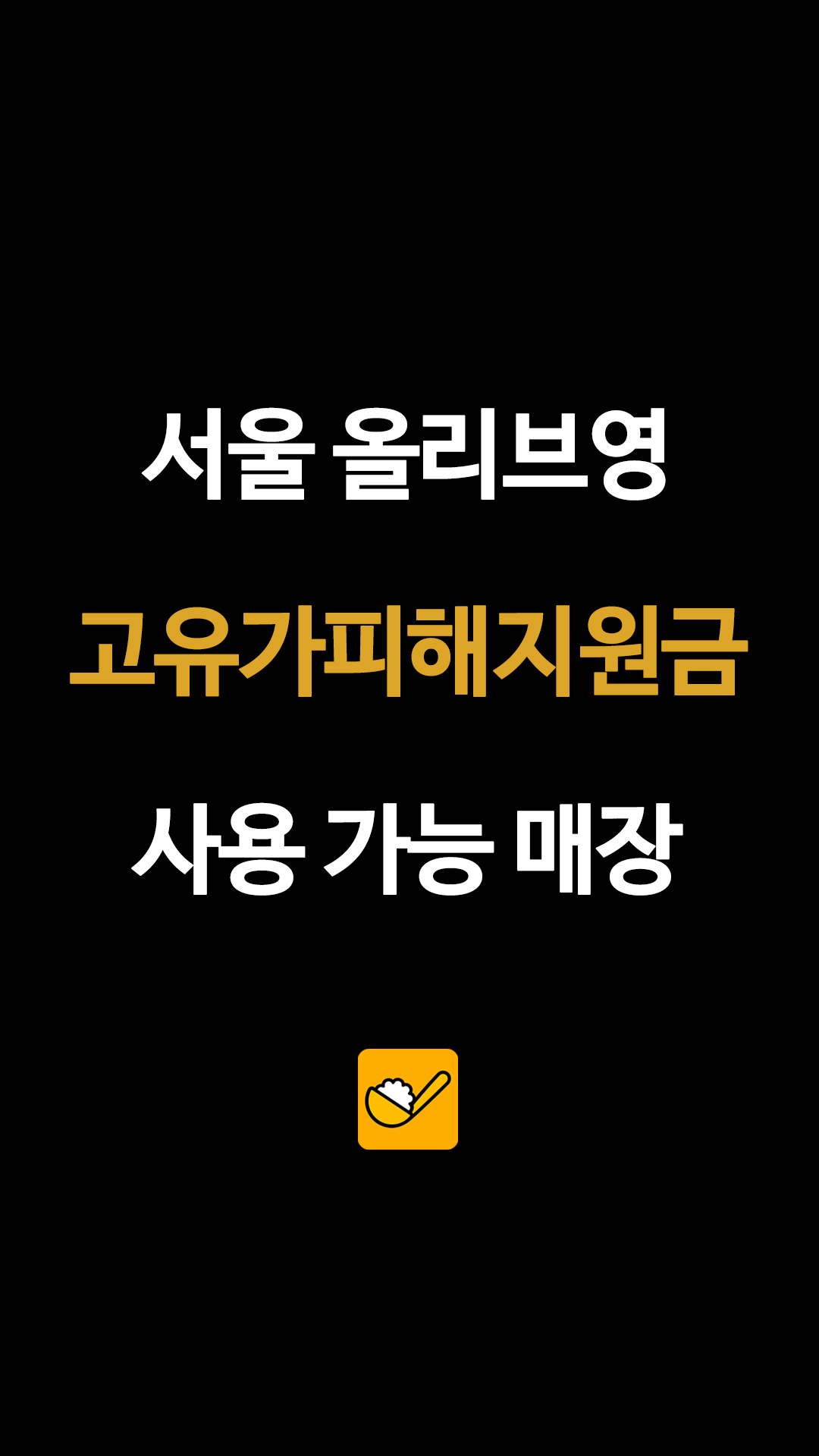 서울 올리브영 고유가피해지원금 사용 가능 매장