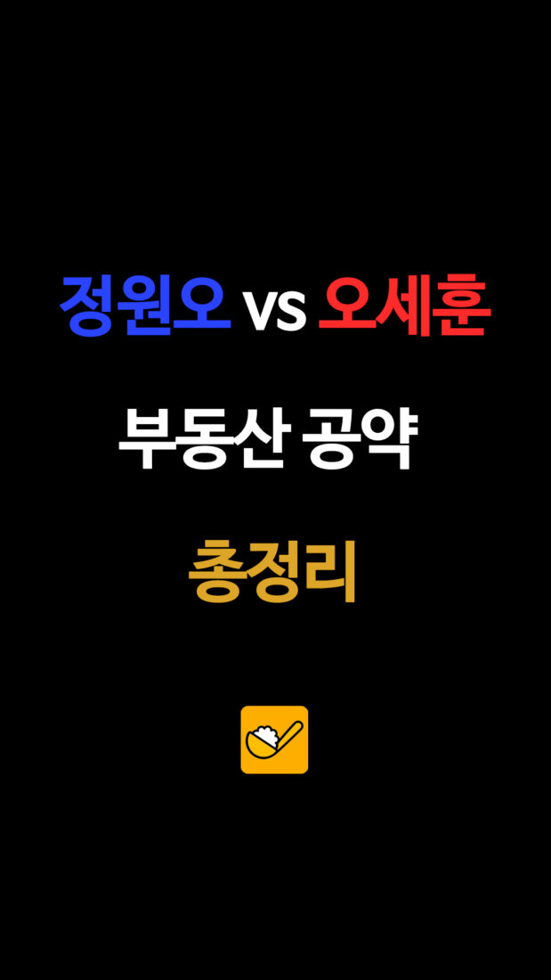 정원오 vs 오세훈 부동산 공약 총정리
