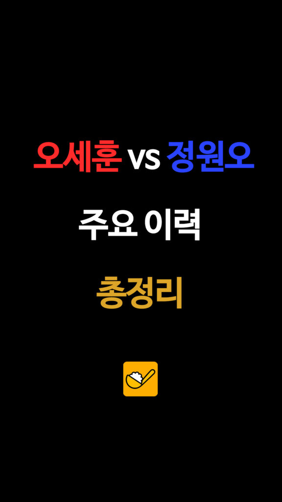 오세훈 vs 정원오 주요 이력 총정리