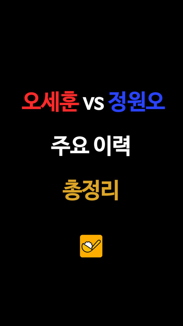 오세훈 vs 정원오 주요 이력 총정리