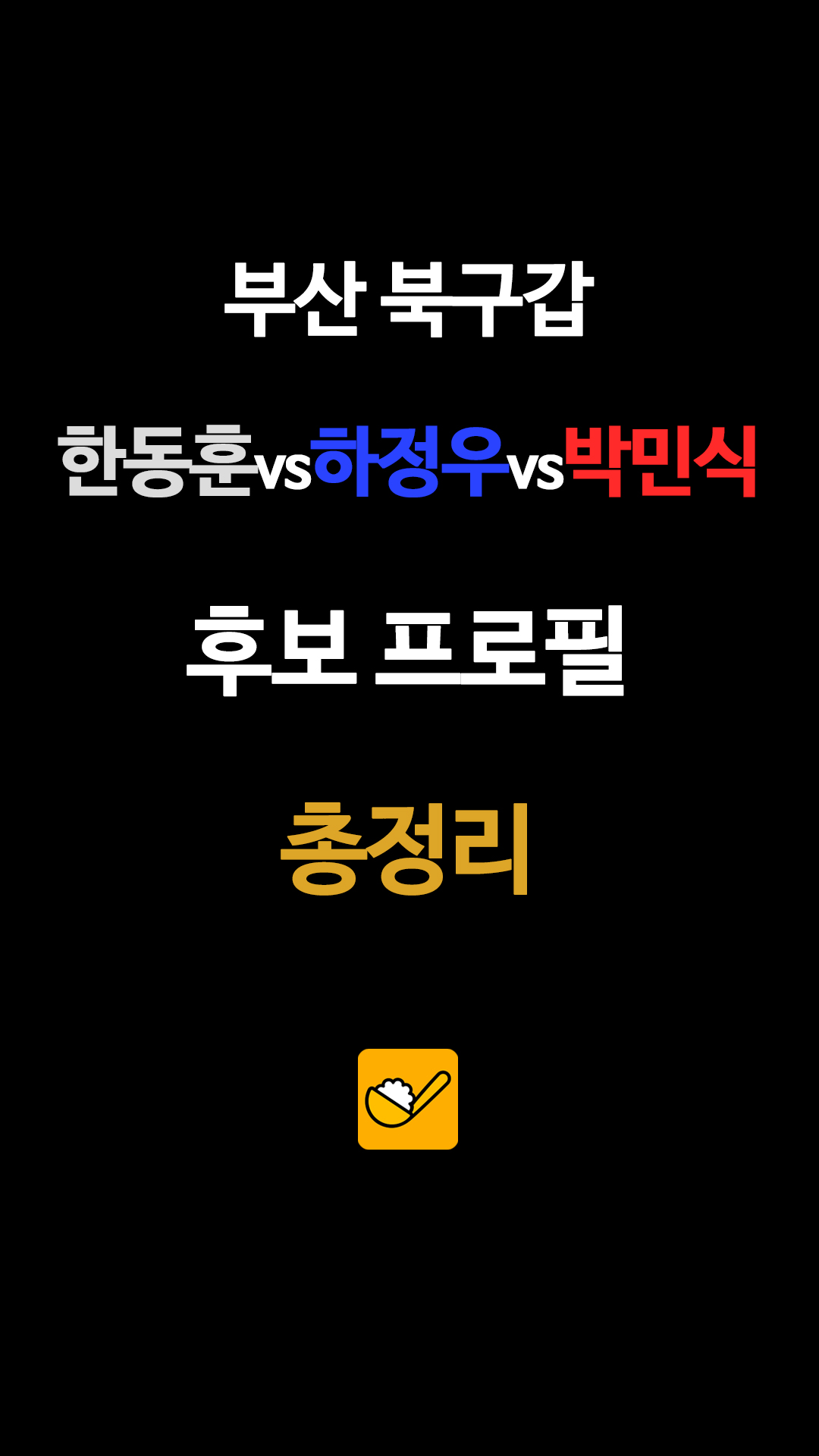 부산 북구갑 한동훈vs하정우vs박민식 후보 프로필 총정리