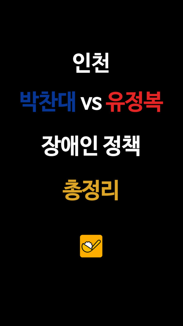 인천 박찬대 vs 유정복 장애인 정책 총정리